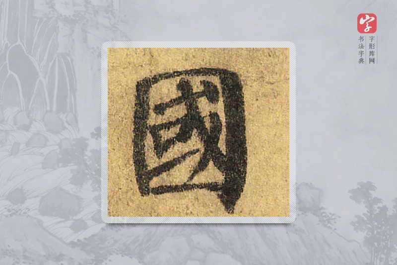颜真卿楷书「國」