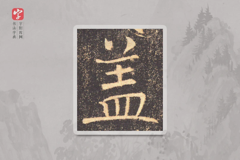 褚遂良楷书「蓋」