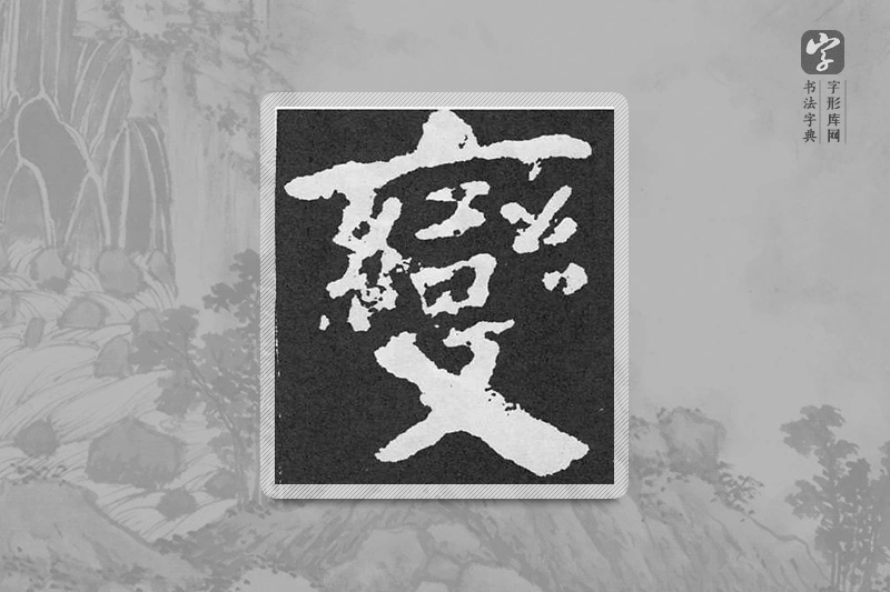 颜真卿楷书「變」