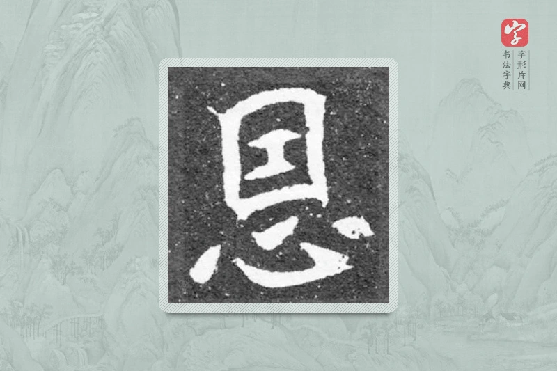 魏碑楷书「恩」