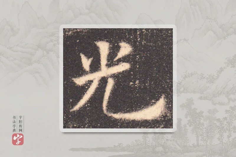 欧阳询楷书「光」