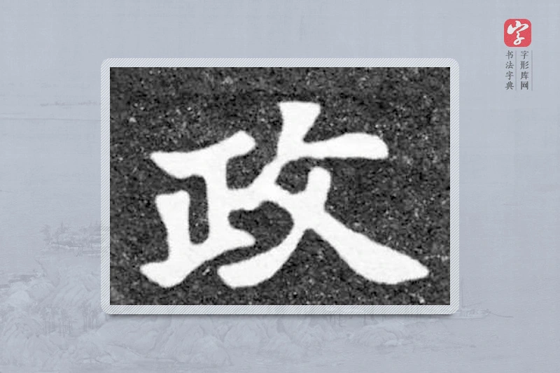 魏碑楷书「政」