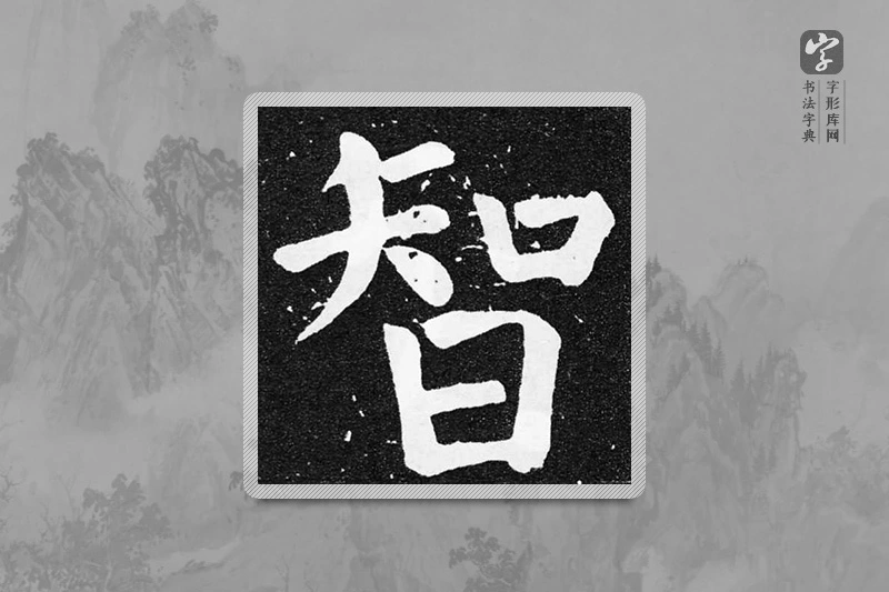 颜真卿楷书「智」