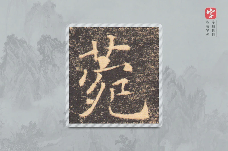 褚遂良楷书「菀」