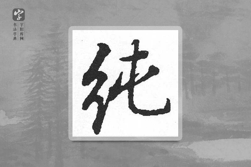 启功楷书「纯」