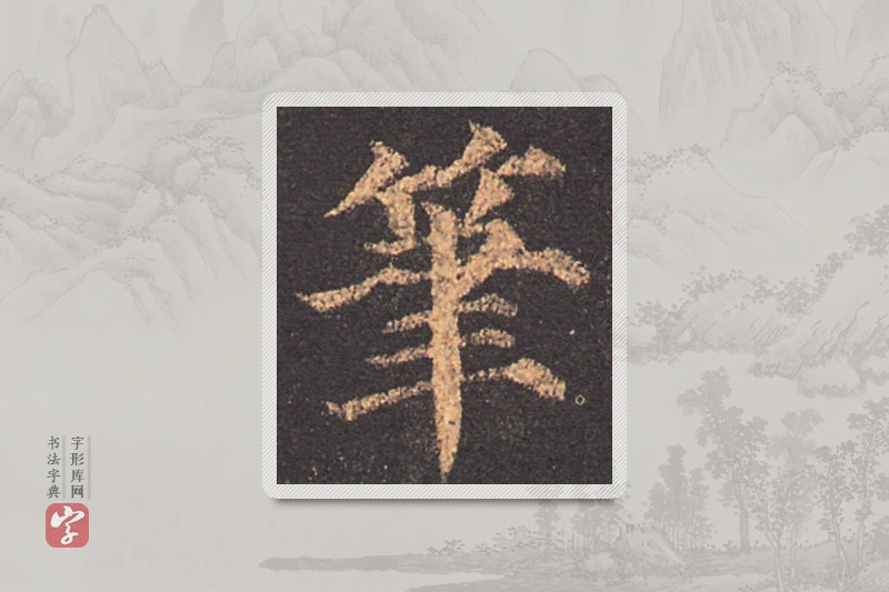 颜真卿楷书「笔」