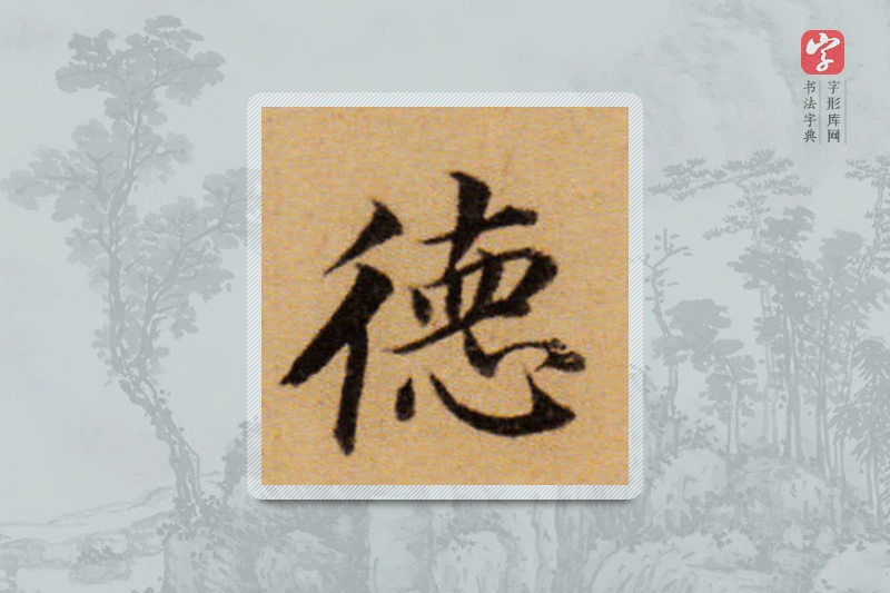 董其昌楷书「德」