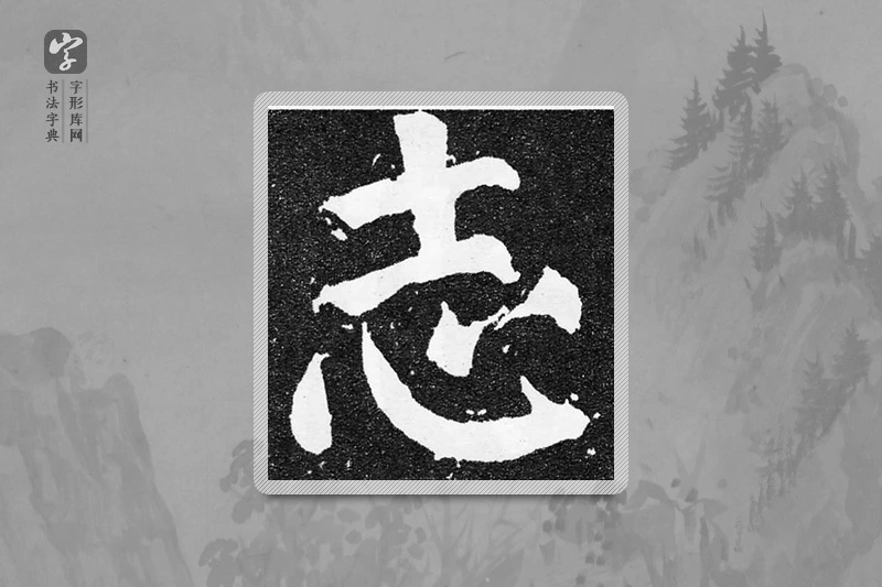 颜真卿楷书「誌」