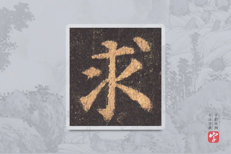 颜真卿楷书「求」
