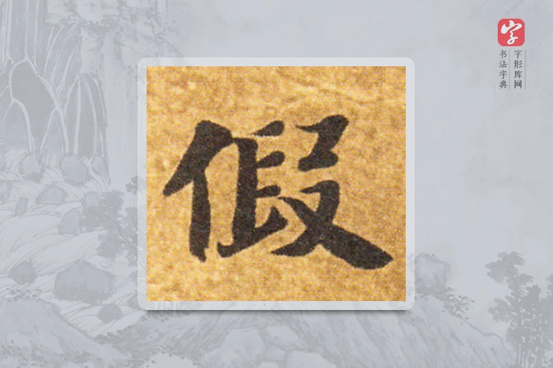 智永楷书「假」