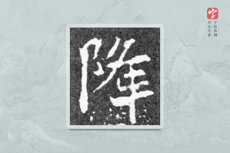 魏碑楷书「降」