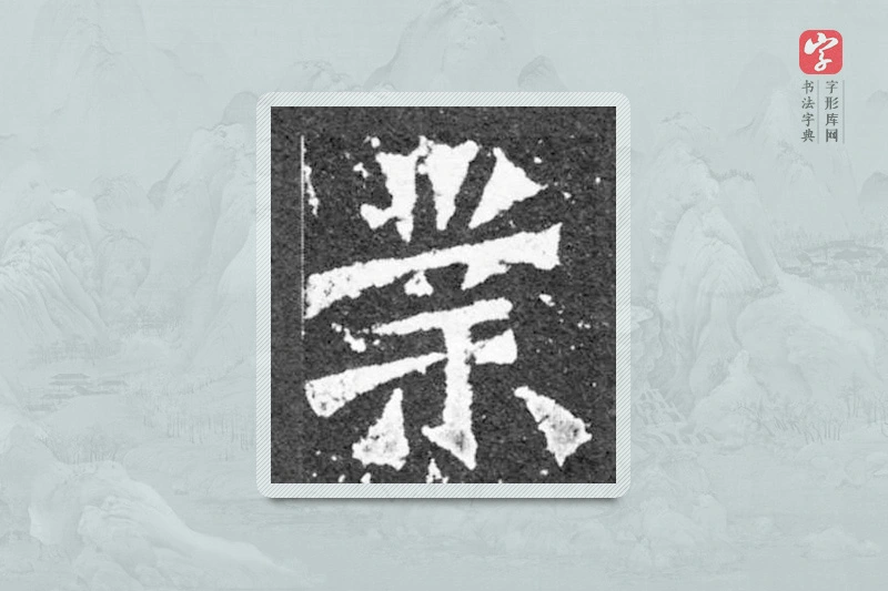 魏碑楷书「业」