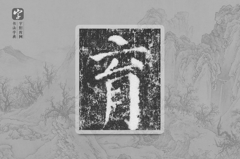 颜真卿楷书「育」