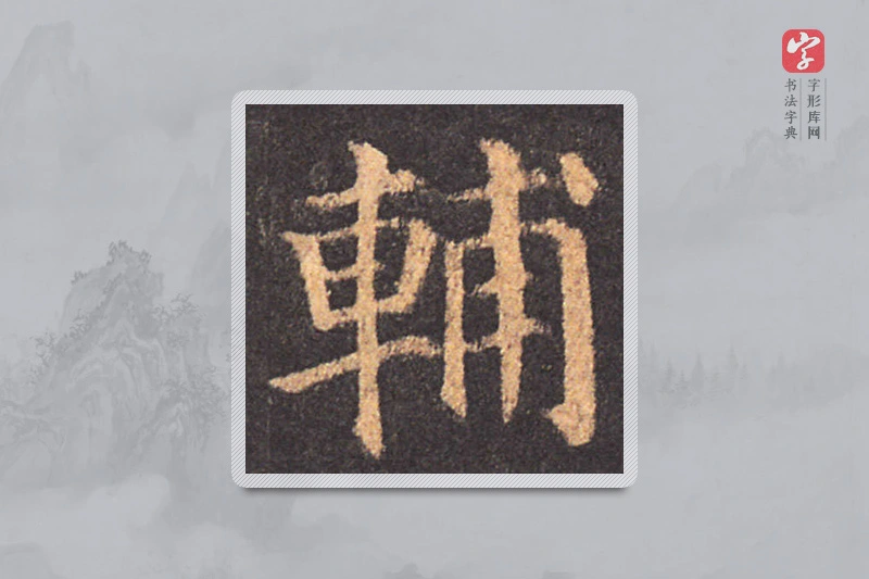 颜真卿楷书「輔」