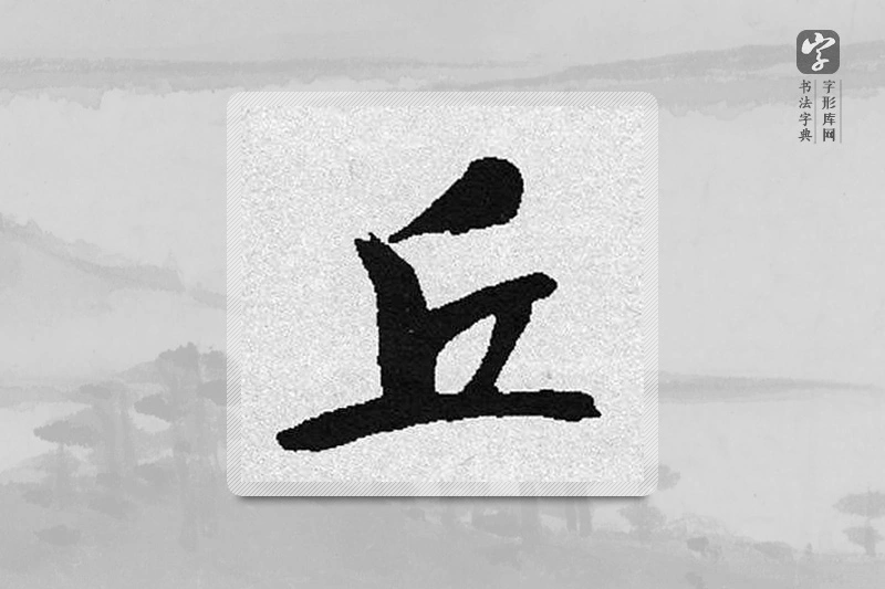 启功楷书「丘」