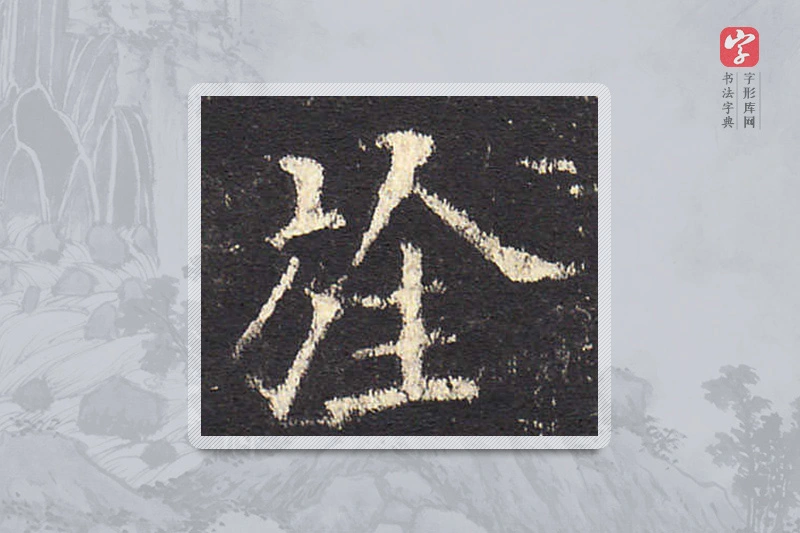 欧阳询楷书「旌」