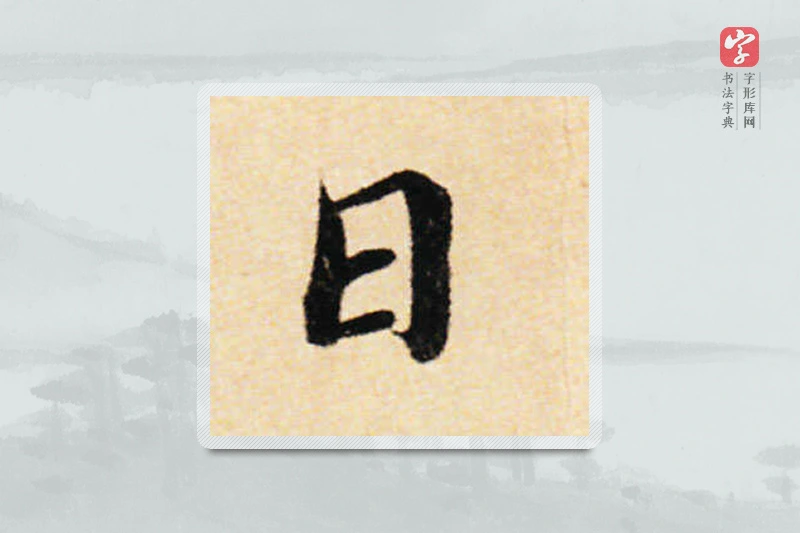 蔡襄楷书「日」