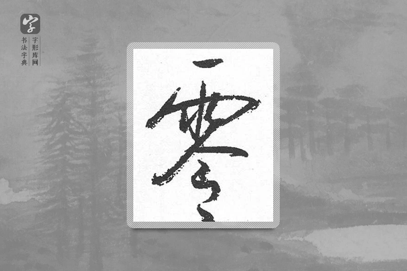 启功楷书「零」