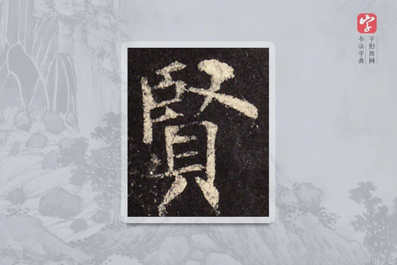 欧阳询楷书「贤」