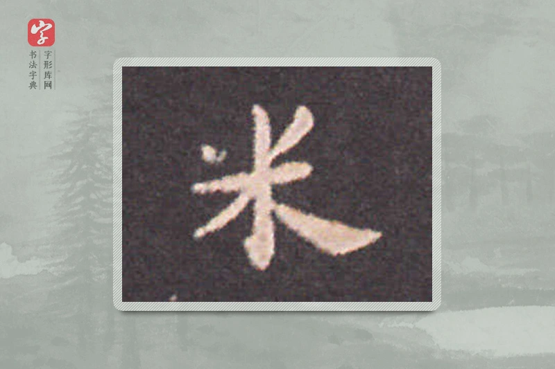 钟繇楷书「米」