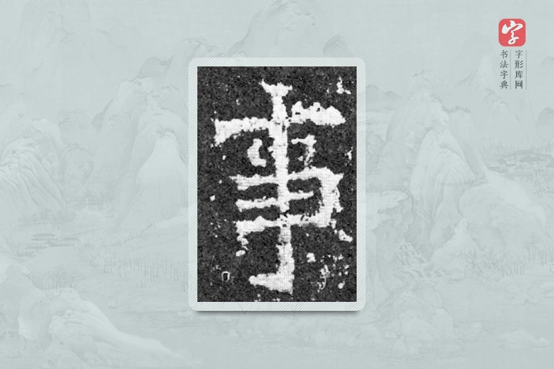 魏碑楷书「事」