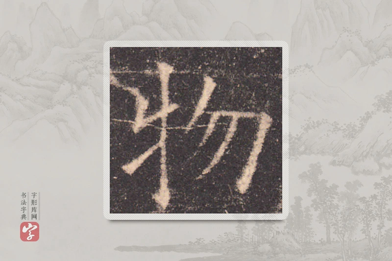 欧阳询楷书「物」