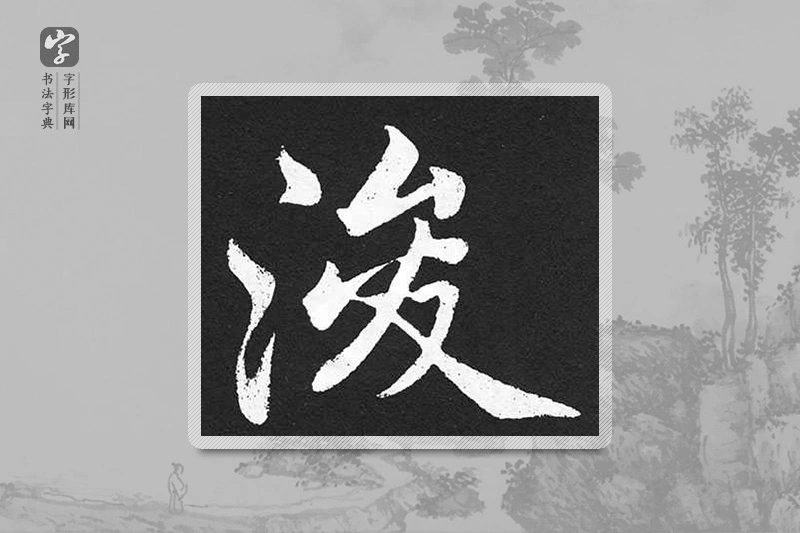 赵孟頫楷书「浚」