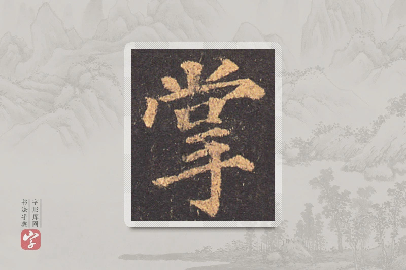颜真卿楷书「掌」