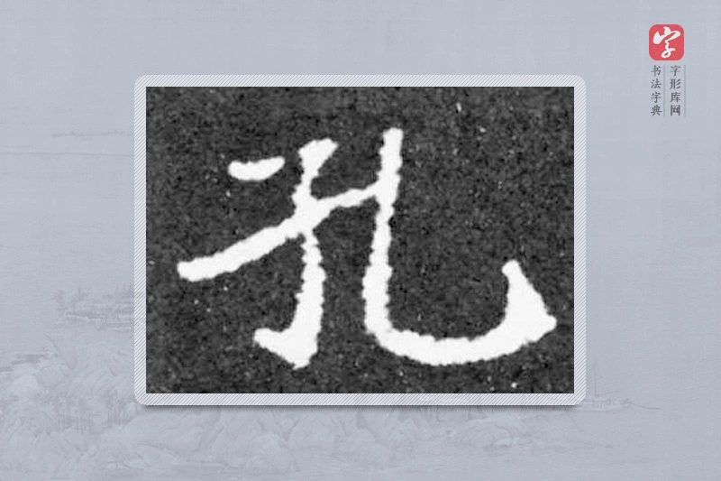 魏碑楷书「孔」