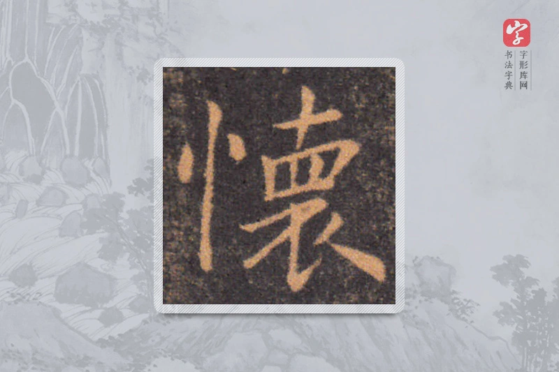 钟繇楷书「怀」