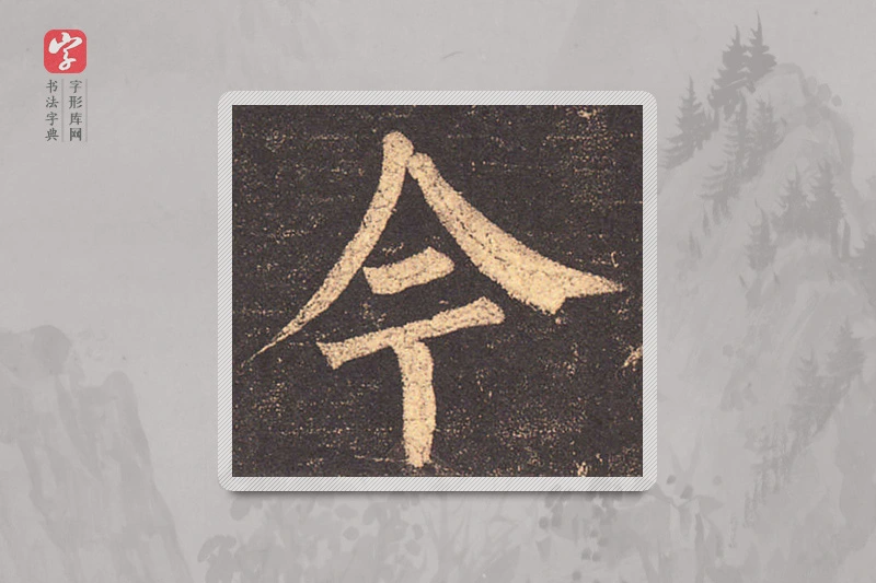 柳公权楷书「今」
