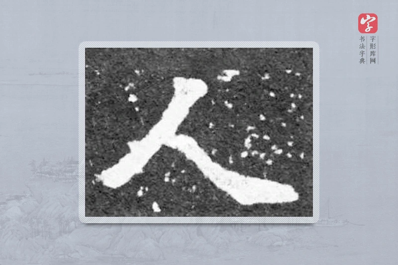 魏碑楷书「人」