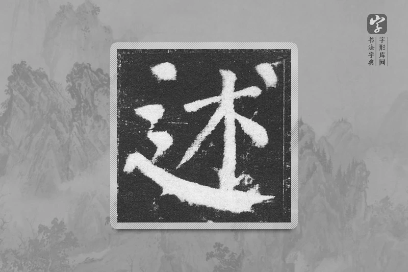 颜真卿楷书「述」