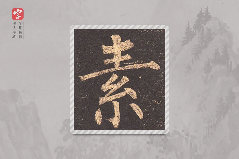 柳公权楷书「素」