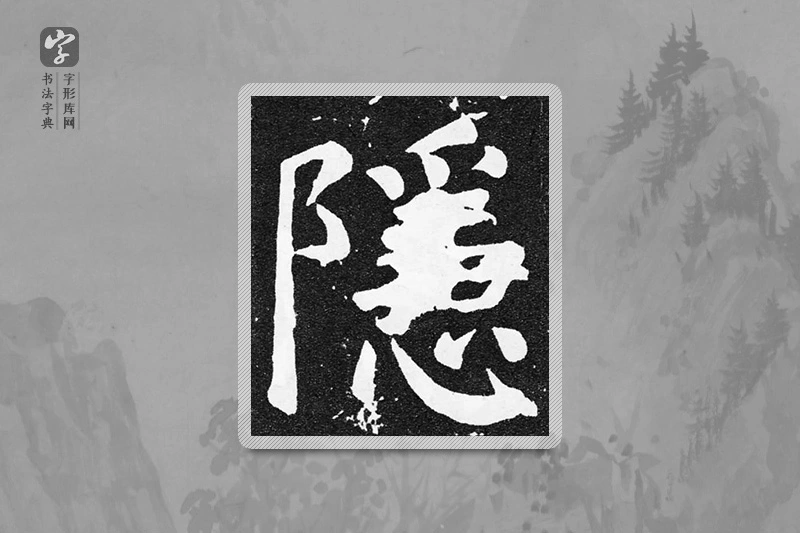颜真卿楷书「隱」