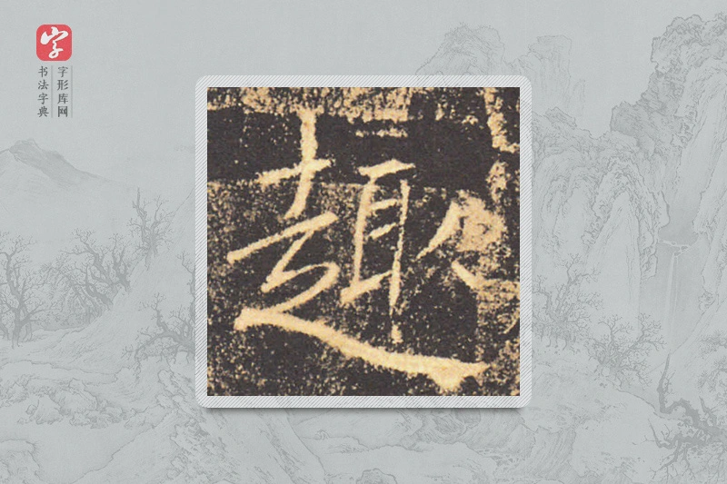 褚遂良楷书「趣」