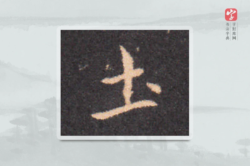 钟繇楷书「土」
