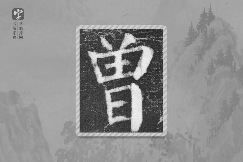 颜真卿楷书「曾」