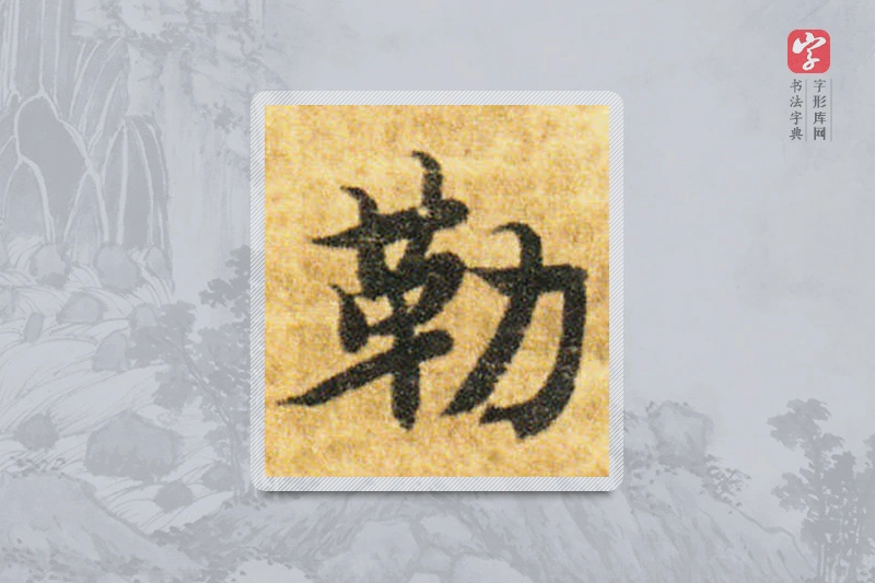 智永楷书「勒」