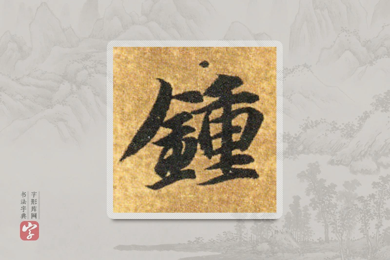 智永楷书「钟」