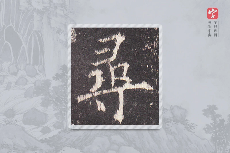 欧阳询楷书「尋」