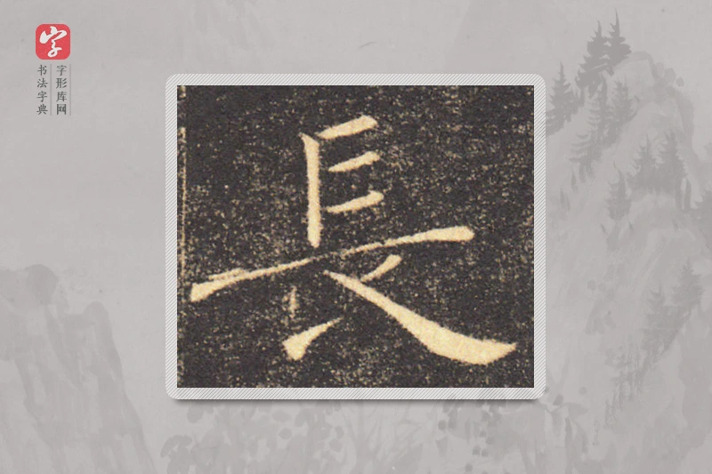 褚遂良楷书「長」