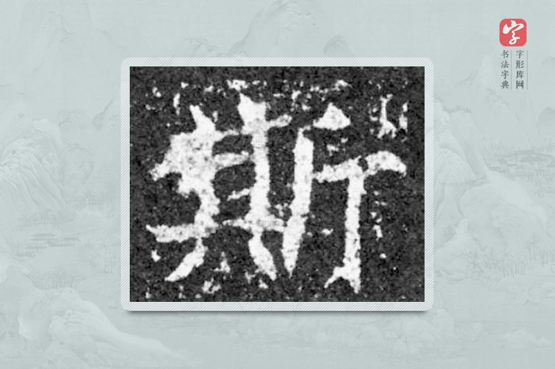 魏碑楷书「斯」
