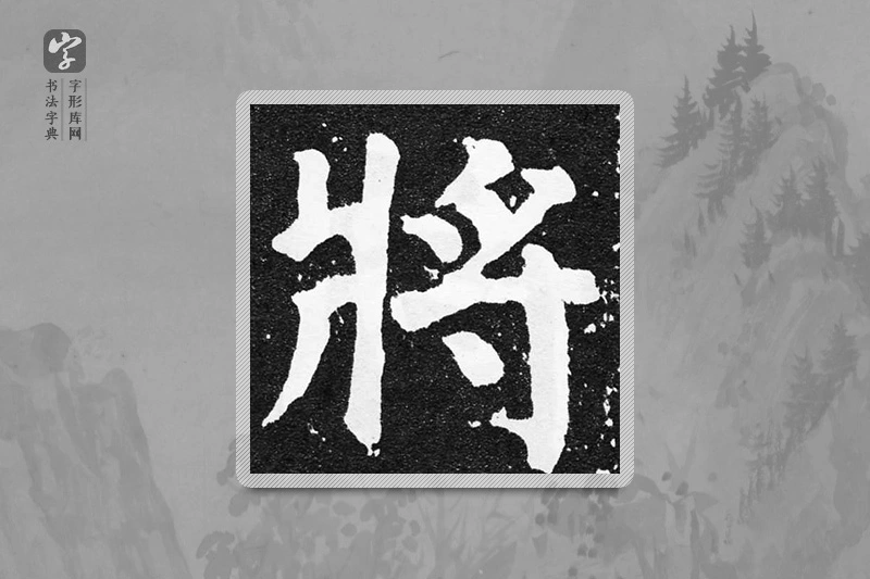颜真卿楷书「将」