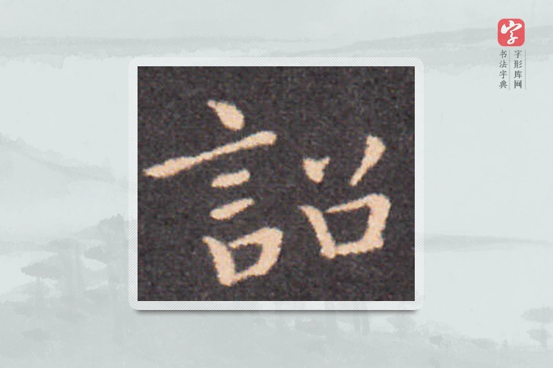 钟繇楷书「詔」