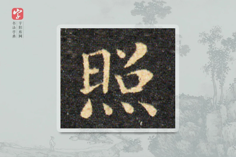 王羲之楷书「照」