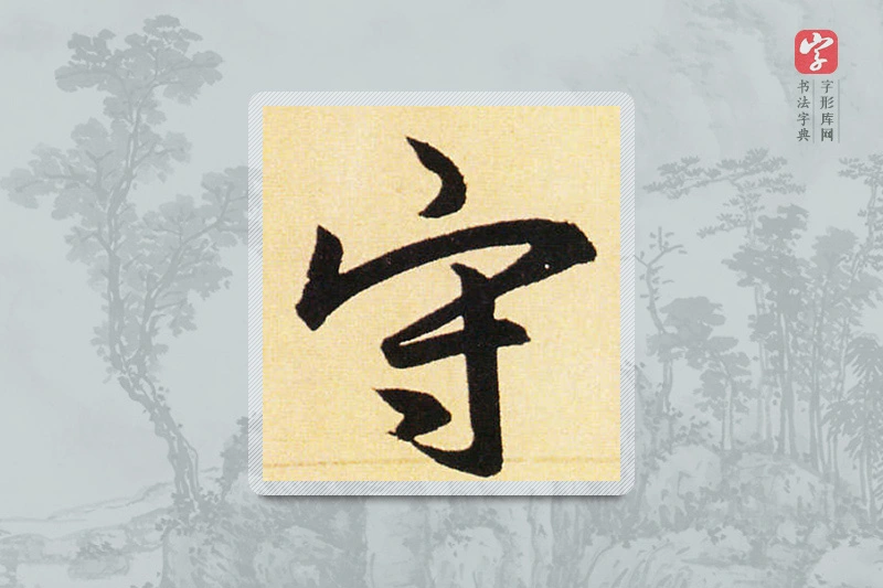 赵孟頫楷书「守」