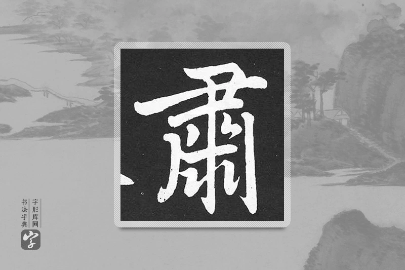赵孟頫楷书「肃」