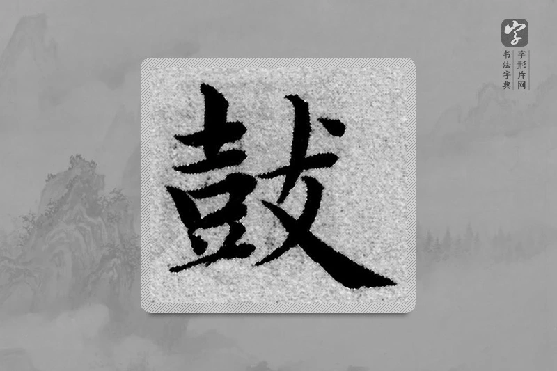 赵孟頫楷书「鼓」