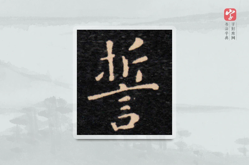 王羲之楷书「誓」
